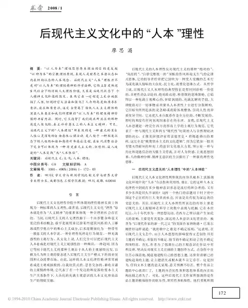 后现代主义文化中的_人本_理性