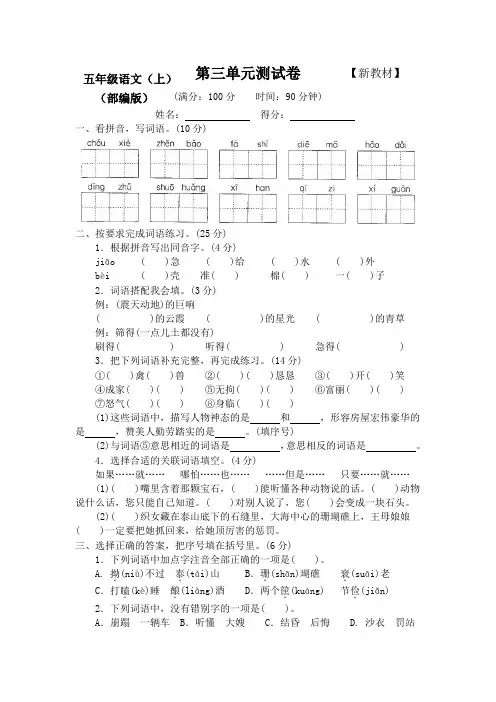 新部编人教版小学5五年级语文(上册)第三单元测试卷