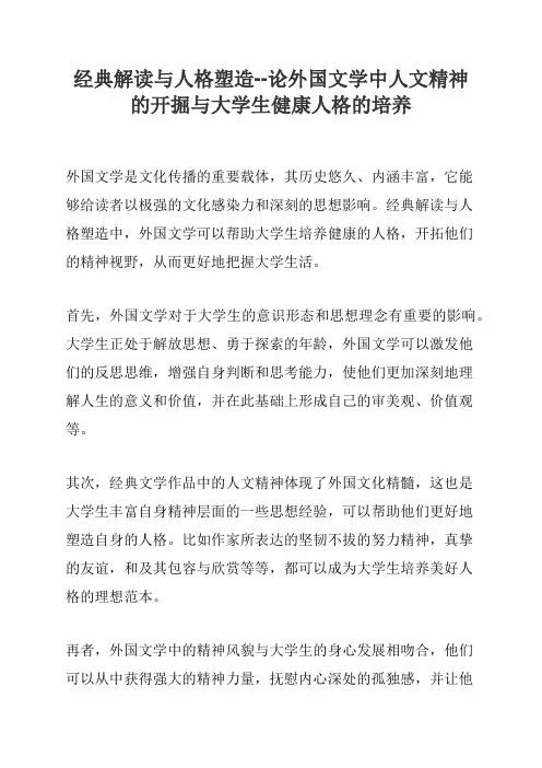 经典解读与人格塑造--论外国文学中人文精神的开掘与大学生健康人格的培养