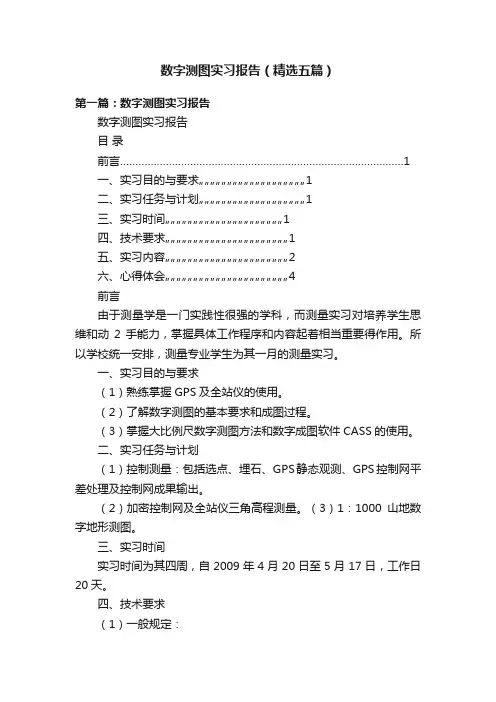 数字测图实习报告（精选五篇）