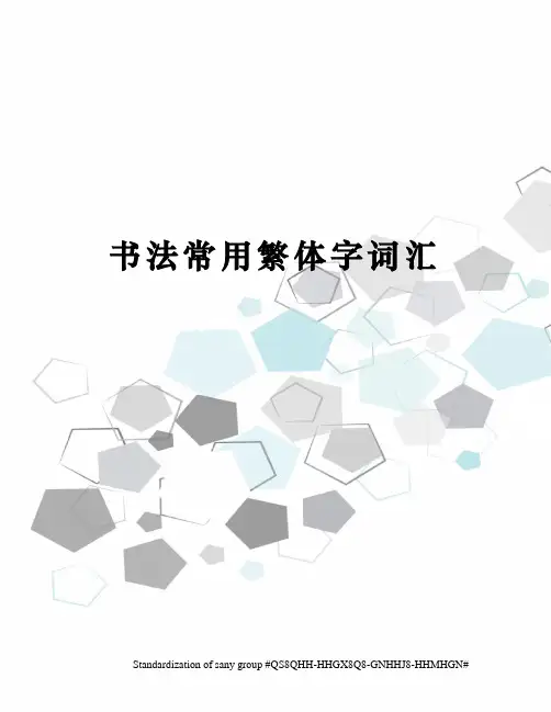 书法常用繁体字词汇