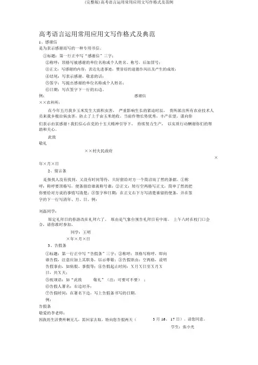 (完整版)高考语言运用常用应用文写作格式及范例