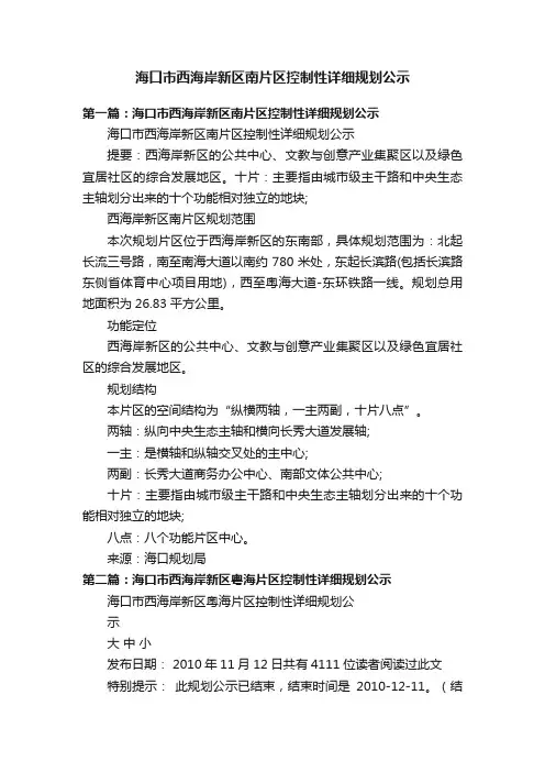 海口市西海岸新区南片区控制性详细规划公示