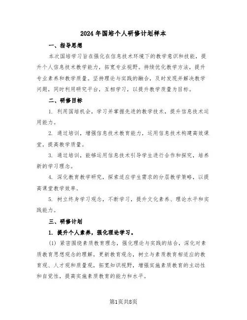 2024年国培个人研修计划样本（五篇）