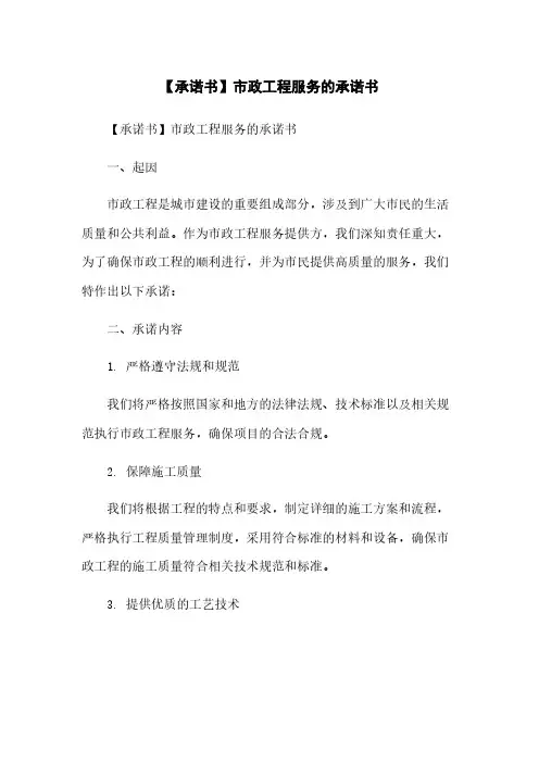 【承诺书】市政工程服务的承诺书简版