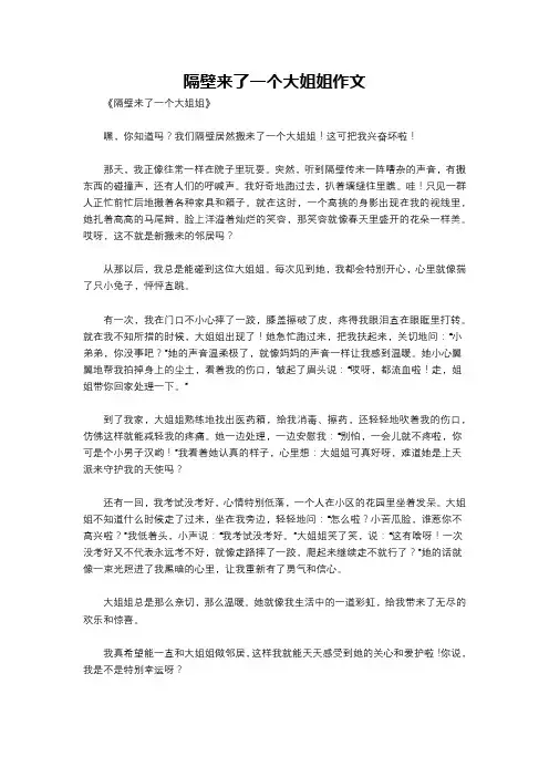 隔壁来了一个大姐姐作文