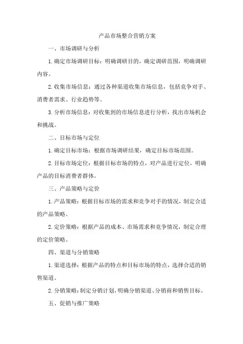 产品市场整合营销方案