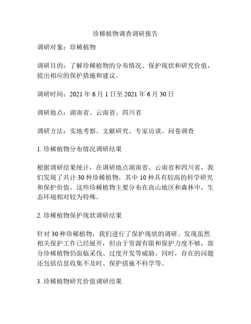 珍稀植物调查调研报告