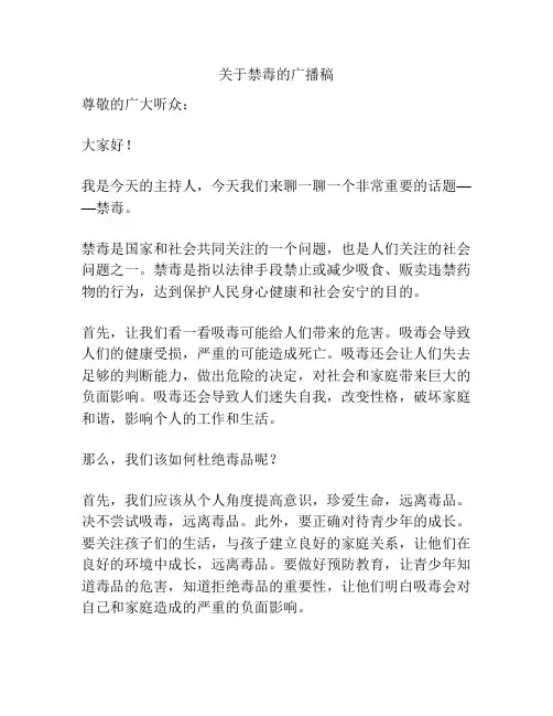 关于禁毒的广播稿