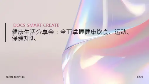 健康生活分享会_ 健康饮食、运动、保健知识阅读 PPT