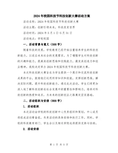 2024年校园科技节科技创新大赛活动方案