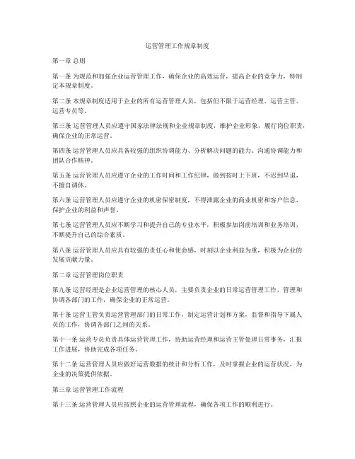 运营管理工作规章制度