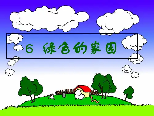 《绿色的家园》PPT课件沪教版2