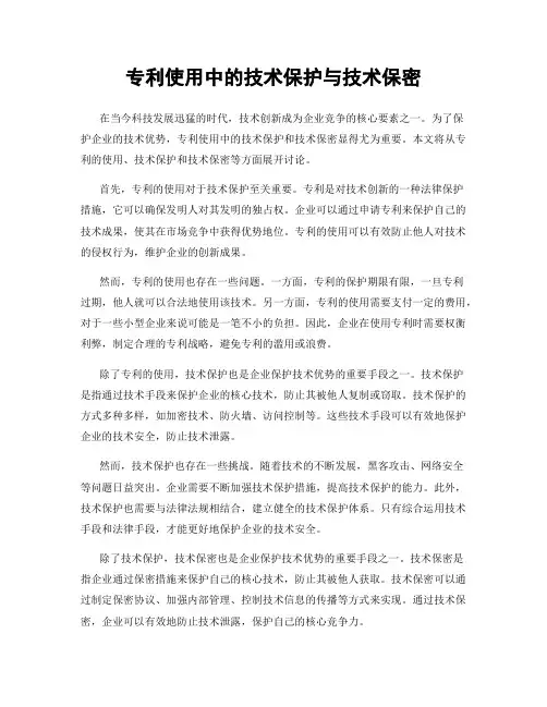 专利使用中的技术保护与技术保密