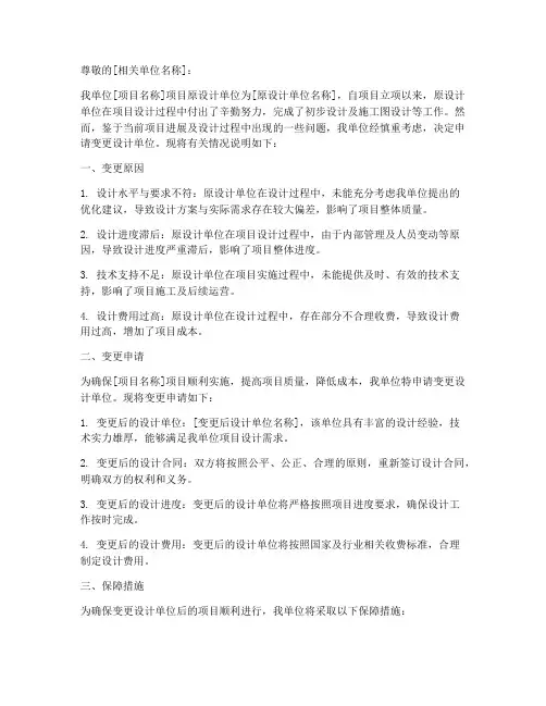 变更设计单位申请书