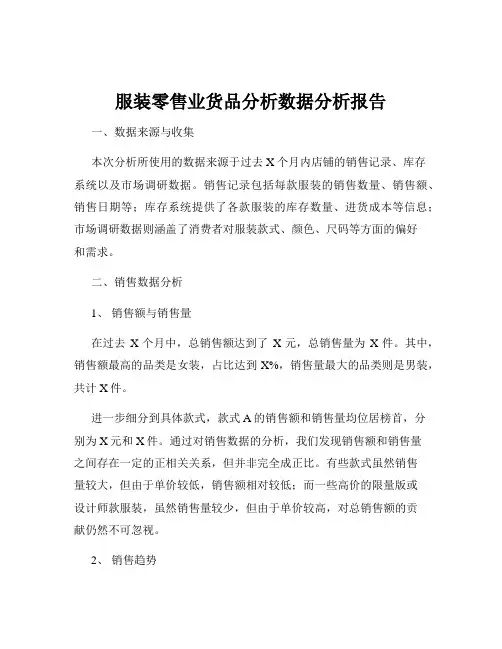 服装零售业货品分析数据分析报告