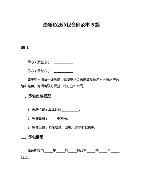 最新鱼塘承包合同范本5篇