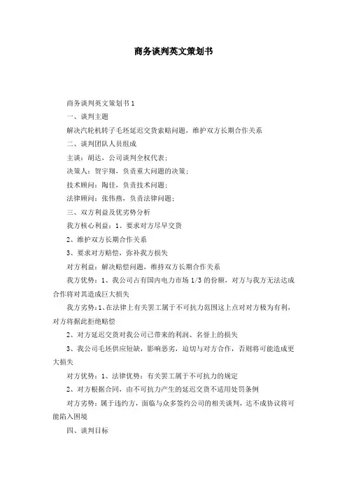 商务谈判英文策划书
