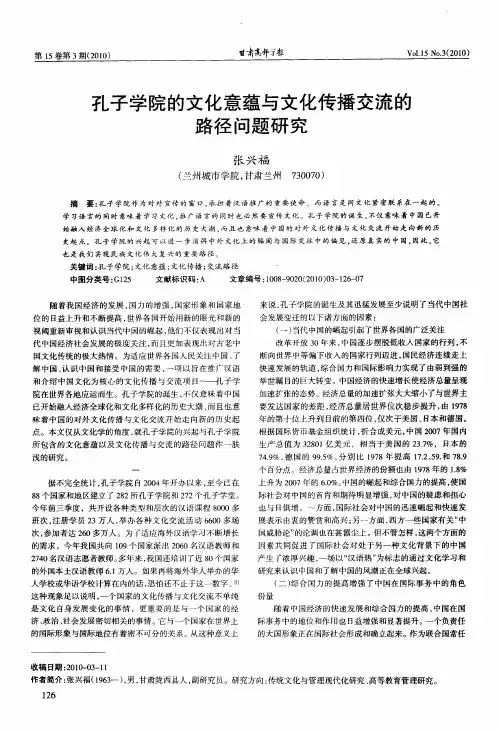 孔子学院的文化意蕴与文化传播交流的路径问题研究