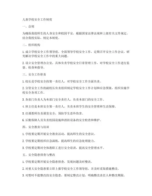 儿童学校安全工作制度