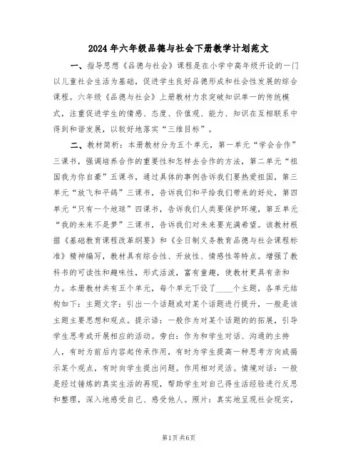 2024年六年级品德与社会下册教学计划范文（二篇）