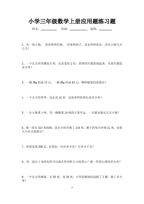 小学数学三年级上册应用题200道(可打印)