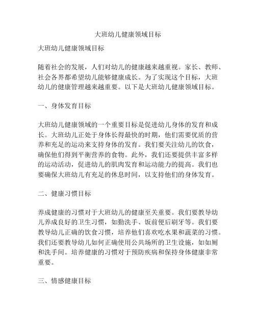 大班幼儿健康领域目标