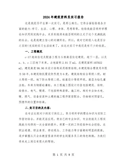 2024年建筑资料员实习报告(三篇)