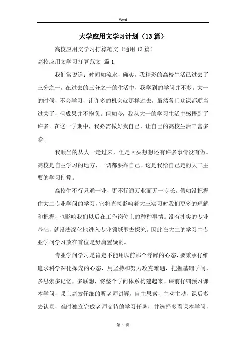 大学应用文学习计划(13篇)