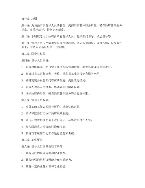 酒_店督导人员管理制度