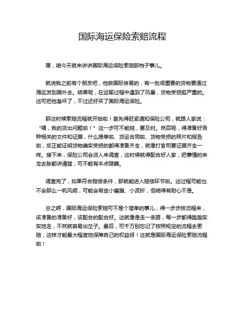 国际海运保险索赔流程