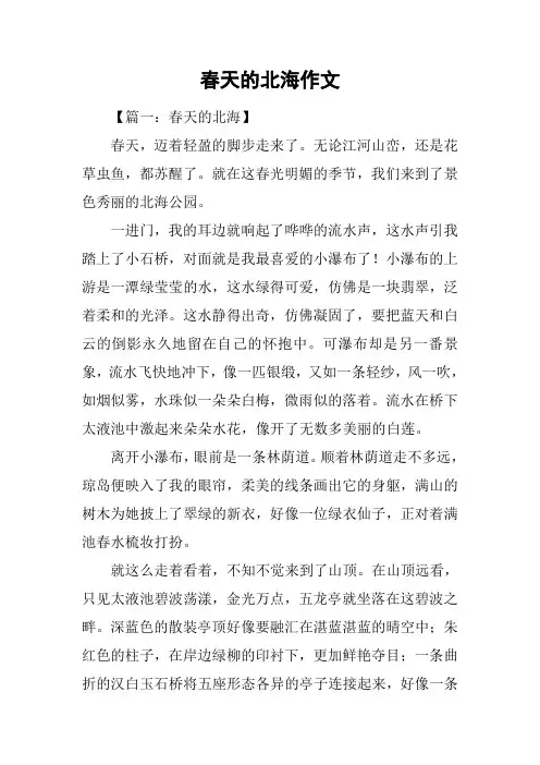 春天的北海作文