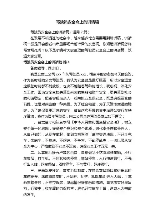 驾驶员安全会上的讲话稿（通用7篇）