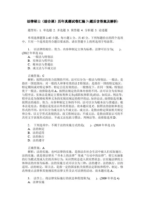 法律硕士(综合课)历年真题试卷汇编3(题后含答案及解析)