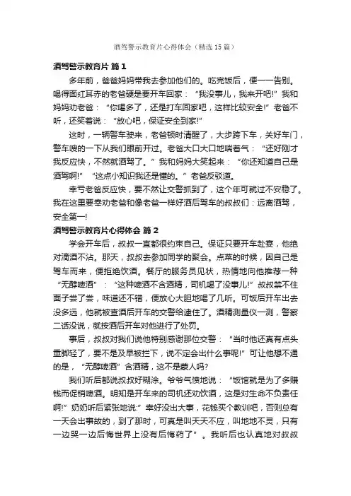 酒驾警示教育片心得体会（精选15篇）