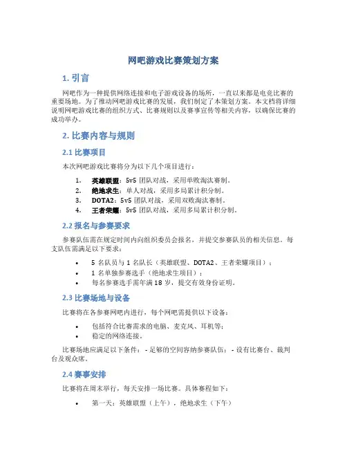 网吧游戏比赛策划方案