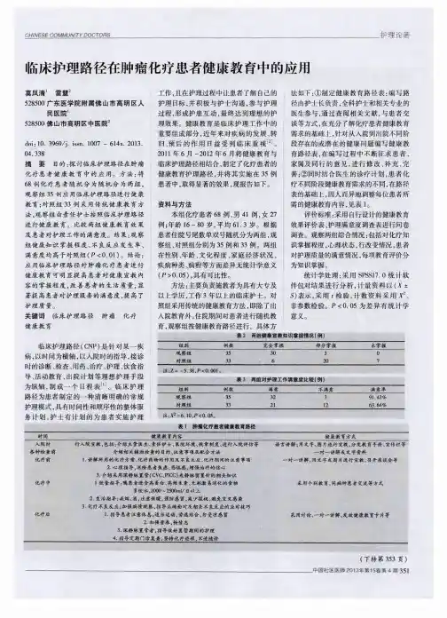 临床护理路径在肿瘤化疗患者健康教育中的应用