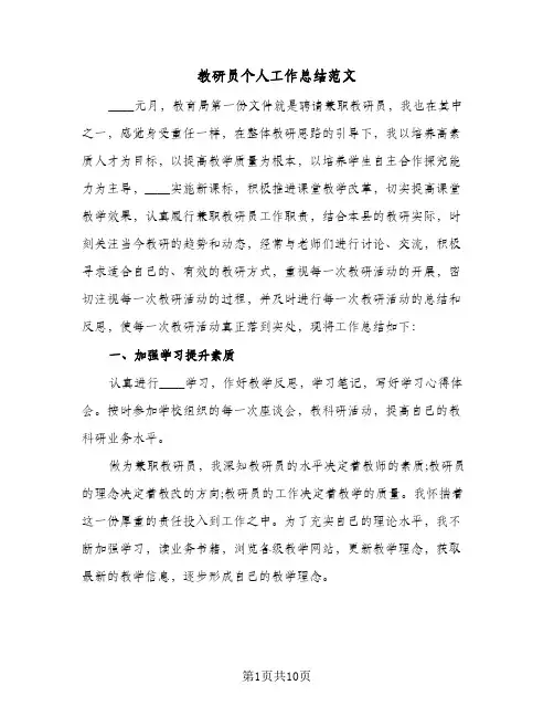 教研员个人工作总结范文（3篇）