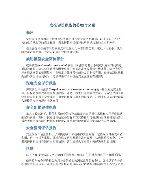 安全评价报告的分类与区别