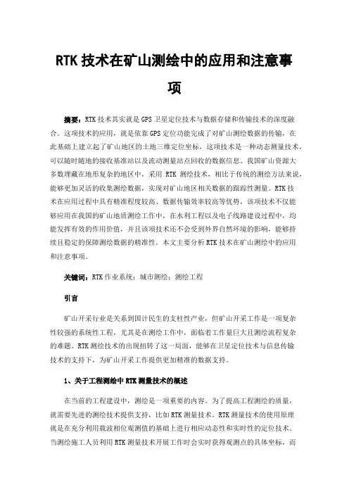RTK技术在矿山测绘中的应用和注意事项
