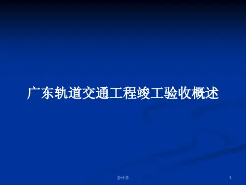 广东轨道交通工程竣工验收概述PPT学习教案