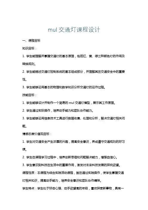 mul交通灯课程设计