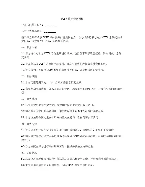 CCTV维护合同模板