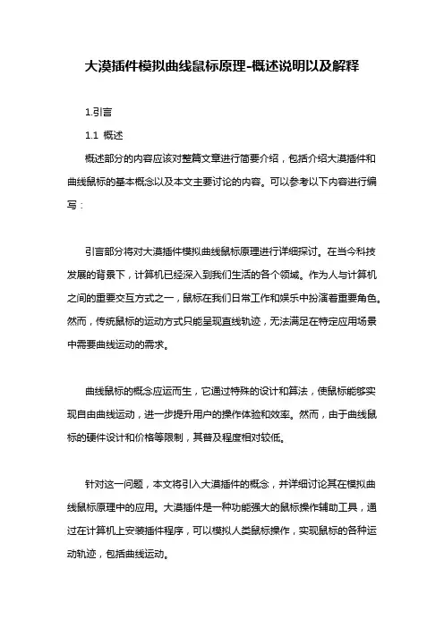 大漠插件模拟曲线鼠标原理-概述说明以及解释