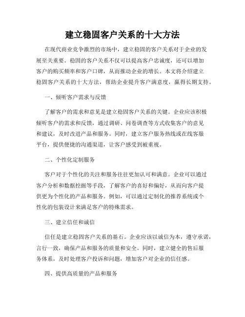 建立稳固客户关系的十大方法