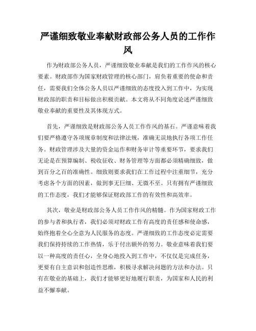 严谨细致敬业奉献财政部公务人员的工作作风