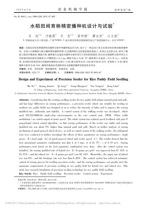 水稻田间育秧精密播种机设计与试验_马旭