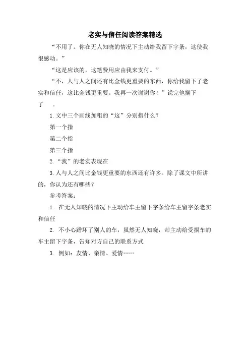 诚实与信任阅读答案