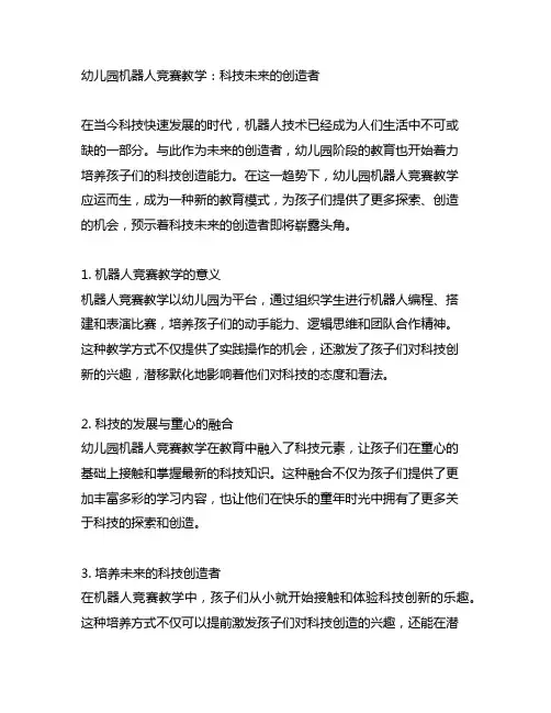 幼儿园机器人竞赛教学：科技未来的创造者