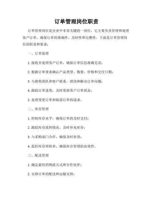 订单管理岗位职责
